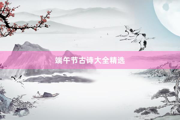 端午节古诗大全精选