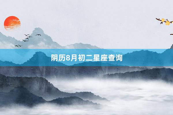 阴历8月初二星座查询
